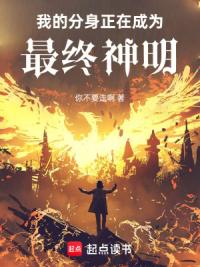 我的分身正在成为最终神明