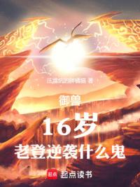 御兽：16岁，老登逆袭什么鬼
