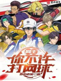 网王：你不许打网球