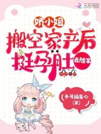 娇小姐搬空家产后，挺孕肚去随军