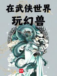 在武侠世界玩幻兽帕鲁