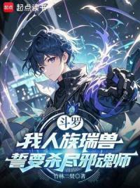 斗罗：我人族瑞兽誓要杀尽邪魂师