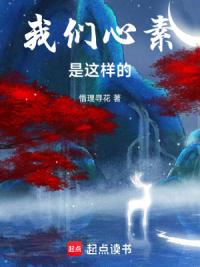 我们心素是这样的！
