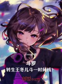 斗罗：转生王冬儿，斗一时间线？