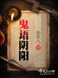 鬼语阴阳