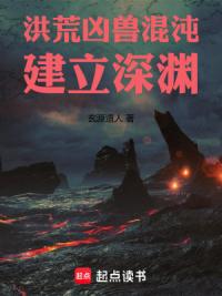 洪荒：凶兽混沌，建立深渊