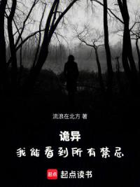 诡异：我能看到所有禁忌