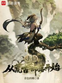 寻仙：从荒古部落开始