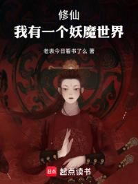修仙：我有一个妖魔世界