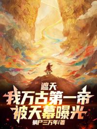 遮天：我万古第一帝，被天幕曝光