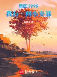 重回1999，我有一间小卖部