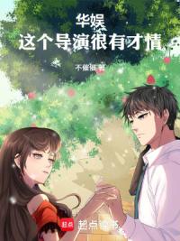 华娱，这个导演很有才情