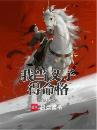 我当义子得命格